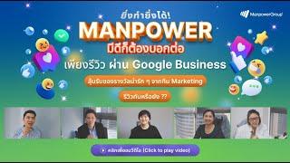 เชิญชวนทุกท่านมาร่วมกิจกรรม “Manpower มีดีก็ต้องบอกต่อ”