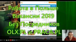 Как Найти Работу в Польше Вакансии 2019 Самостоятельно Без Посредников OLX.PL и PRACA.PL