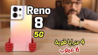 Oppo Reno 8 5G  اسبوع مع رينو 8 العادى مش البرو