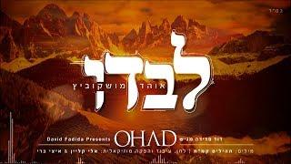 לבדו I אוהד מושקוביץ  Levado I Ohad Moskowitz I Official lyrics Video