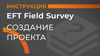 Создание проекта  EFT Field Survey  Учимся работать с GNSS приемником