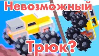 Я СДЕЛАЛ НЕВОЗМОЖНОЕ?