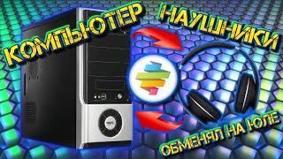 Компьютер с ЮЛЫ за 1000 рублей обменял на наушники