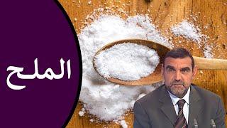 ما هي فوائد وأضرار الملح ؟ وما هي أفضل أنواع الملح ؟  محمد الفايد  نخل ورمان  dr mohamed faid