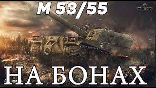 М 5355 НА БОНАХ #миртанков #wot #lesta #worldoftanks