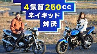 ホーネット250 vs バリオス2 【4気筒250ccネイキッド比較インプレ】