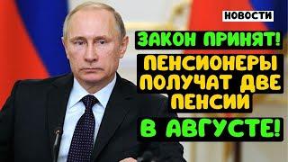 Закон Принят Пенсионеры Получат Две Пенсии в Августе