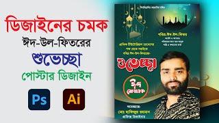 Eid Ul Fitr Suvessa Poster Design  Photoshop Background Create  Illustrator Bangla Tutorial