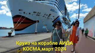 Aida Cosma-Круиз на корабле Аида Космамарт 2024