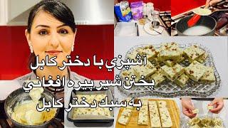 Kabul Girl Cooking آشپزي با دختر كابل پختن شير پيره افغاني به سبك دختر كابل