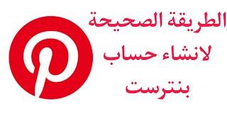 انشاء حساب بنترست pinterest