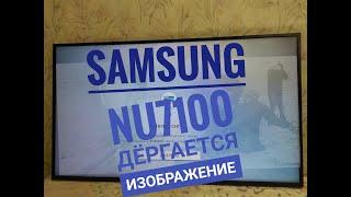 Samsung NU7100 ДЕРГАЕТСЯ ИЗОБРАЖЕНИЕ решение