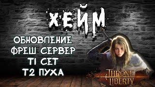 Throne and Liberty Кинжалы + Арбалеты. Фреш сервер с быстым качем.