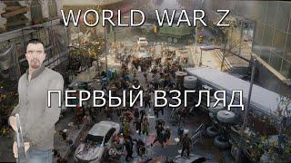 СТРИМ ► ПЕРВЫЙ ВЗГЛЯД ► WORLD WAR Z