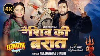 Shiv ki barat - शिव की बरात  new bolbam song  full video song nilkamal singh new song