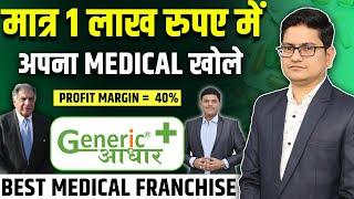 1 लाख मे Franchise Business शुरू करे Generic Aadhaar Franchise 2023 Best Medical Franchise India