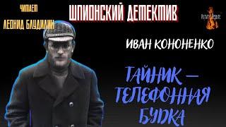 Шпионский Детектив ТАЙНИК - ТЕЛЕФОННАЯ БУДКА автор Иван Кононенко.