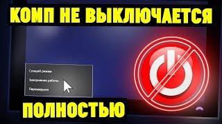 Компьютерноутбук не выключается полностью. Что делать?