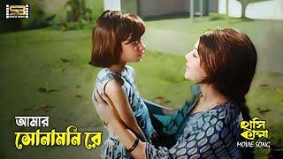 Amar Sona moni Re আমার সোনামনি রে Kobita। Hasi Kanna  Sabina Yasmin  SB Movie Songs