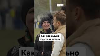 Как правильно ходить на скачки – Пятигорский ипподром #ключ #shorts #путешествие #юмор #развлечения