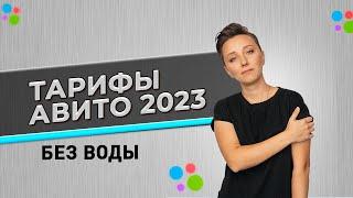 Тарифы Авито 2023 Как купить пакет отключить тариф с оплатой за просмотры? #AviLife