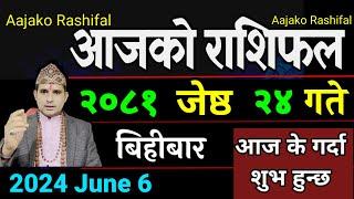 Aajako Rashifal Jeth 24  6 June 2024 Todays Horoscope arise to pisces  Nepali Rashifal 2081