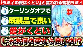 『ラミィちゃんの愛はくどい』『プレゼントは既製品でいい』など雪民さんへの愛を好き放題言われる雪花ラミィ+男性への理解がまた一つ増えた雪花ラミィ【ホロライブ雪花ラミィ】