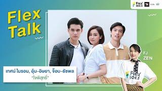 LIVE Flex Talk กับ เทศน์ อุ้ม จ็อบ นักแสดงจากละคร ใจพิสุทธิ์  Flex Talk 2024