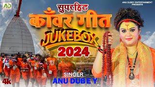 अनु दुबे का नया धूम मचाने वाला काँवर गीत  Nonstop-Jukebox 2024  Bol Bam Special  Bhojpuri Kanwar