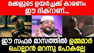 ഈ സഫർ മാസത്തിൽ ഉമ്മമാർ ചൊല്ലാൻ മറന്നു പോകല്ലേ  safar 2024  noushad baqavi  islamic speech