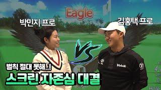 KLPGA 박민지 프로와 제일 자신 있는 골프존 카운티 선산 스크린 게임 쳐봤습니다️‍️️‍️