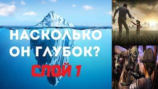 Айсберг The Walking Dead The Game. Что скрывает? 1 Слой