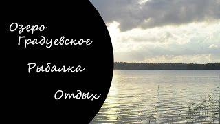 оз. Большое Градуевское