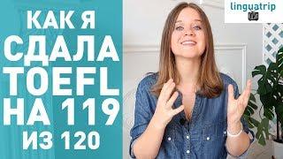 КАК СДАТЬ TOEFL НА 119 ИЗ 120 БАЛЛОВ