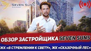 Обзор застройщика SevenSuns  ЖК В стремлении к свету  ЖК Сказочный Лес  Стрим