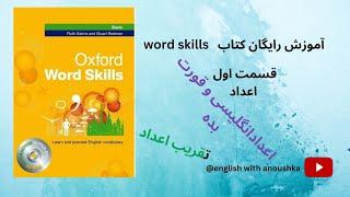 word skills unit1آموزش کتاب ورد اسکیزآسان قسمت اول#wordskills #آموزش_زبان_انگلیسی #آموزش_صفر_تا_صد