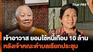 เจ้าอาวาสยอมใช้หนี้เกือบ 10 ล้าน หลังเจ้าคณะตำบลเรียกประชุม  วันใหม่ ไทยพีบีเอส  6 ก.ย. 67