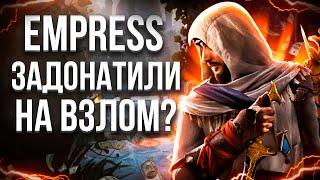 ОБХОД ЗАЩИТЫ в Assassin’s Creed Mirage EMPRESS СНОВА ЗАДОНАТИЛИ на ВЗЛОМ?