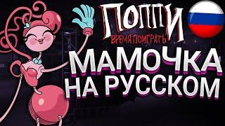 РУССКАЯ ОЗВУЧКА Мамочки Длинные Ноги Poppy Playtime Chapter 2  Поппи Плейтайм на русском