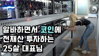 코인에 영혼을 갈아 넣었어요 강남 한복판에서 가상화폐 만드는 25살 대표님