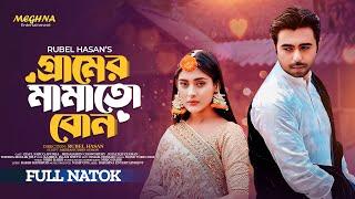 গ্রামের মামাতো বোন  Gramer Mamato Bon  Apurbo  Mehazabien Chowdhury  New Bangla Natok 2024