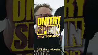 Dmitry Spirin - Я з тобою #punk #рок #панк #spirin #tarakany #shorts #нетвойне #спирин #україна #сид