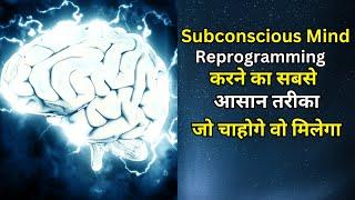 apne subconscious mind ki reprogramming kaise kare