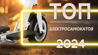 ЛУЧШИЕ ЭЛЕКТРОСАМОКАТЫ 2024 Какой электросамокат выбрать в 2024? Итоговый рейтинг для города