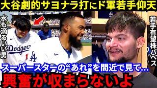 【大谷翔平】「ホームランより痺れた」値千金サヨナラ打に狂喜乱舞！ド軍若手が漏らした”本音”がヤバい…「こんな選手見たことない」DH専任の大谷が“あの数値でメジャー1位”に米衝撃【海外の反応】