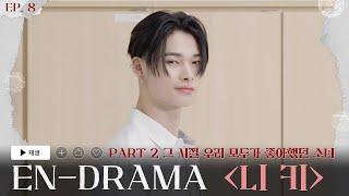 ENHYPEN 엔하이픈 EN-DRAMA EP.8｜Part2 그 시절 우리 모두가 좋아했던 소녀 니키