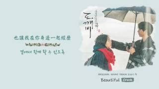 韓繁中字 크러쉬Crush - Beautiful 孤單又燦爛的神__鬼怪도깨비 OST.4