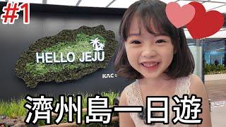 有媛 vlog 韓國小孩有媛的濟州島一日遊  제주도 당일치기 여행