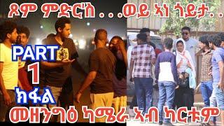 መዘንግዕ ካሜራ ኣብ ከተማ ካርቱም- ወዲ ሃይለ- New Eritrean Hidden Camera At Khartoum -Wedi Haile