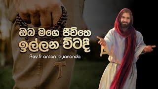 ඔබ මගෙ ජීවිතෙ ඉල්ලන විටදී  Rev.fr Anton jayananda  Mount Zion